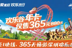 深圳欢乐谷年票来啦！每天一块钱！过山车、跳楼机、大摆锤...图片
