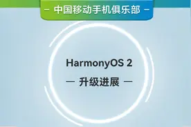 终于轮到我了！华为18款机型升级鸿蒙正式版，荣耀12款机型可尝鲜图片