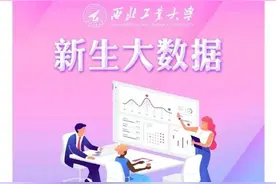 西安高校新生“趣数据”来了图片