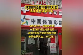 1.24亿巨奖！四川第3注亿元巨奖！出自成都金牛区 得主尚未现身图片