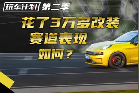 成绩公布！3万块改装的领克03+到底能比原厂快几秒？图片