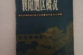 知道近40年前的襄阳是什么样？快戳！众多知识等你收藏图片