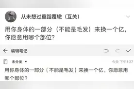 “用身体的一部分来换一个亿，你愿意用哪个部位？”网友还是有才图片