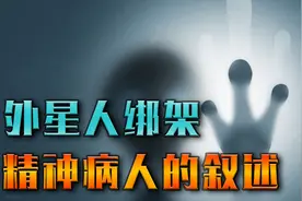 我们的世界是虚拟的？被外星人绑架后的经历，精神病人的讲述图片