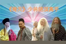 《倚天屠龙记》中少林的七大高手，三渡垫底，第一是张三丰的师父视频封面