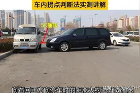 车内拐点判断法实测讲解，一把拐和两把拐的差距就在这里图片