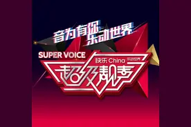 盘点《超级靓声》全国海选中出现最多的八大曲目图片