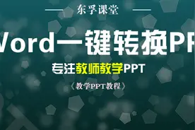 原来Ｗord也可以一键转换成PPT，从此再也不用复制粘贴了图片