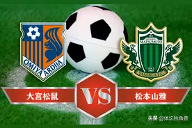 日职乙：大宫松鼠vs松本山雅，今日早场来“抗日”到红为止图片