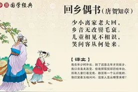 唐诗故事谈一：《回乡偶书》图片