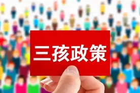 今天“三孩”生育政策正式入法！税收政策这样支持图片