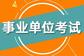 纯干货，江苏事业单位计算机专技考编经历——笔试篇图片