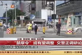 深圳或将调整“禁摩令”，究竟是禁摩还是治摩，引起市民争议视频封面
