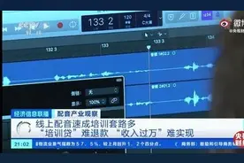 央视曝光！1小时1000的配音兼职，千万不要做！里面水太深了图片