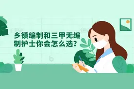 乡镇编制和三甲无编制护士你会怎么选？图片