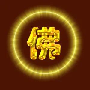 佛光照耀,赶走小人,驱散晦气,消除霉运,从此好运连连福报绵绵