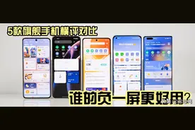 5款旗舰手机横评对比，谁的负一屏更好用？图片