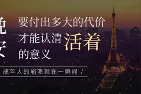 夜读：要付出多大的代价，才能认清活着的意义图片