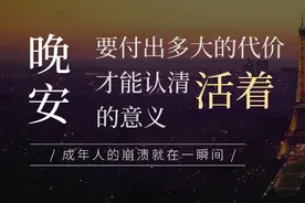 夜读：要付出多大的代价，才能认清活着的意义图片