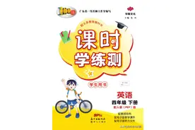 最强教辅】四年级英语《课时学练测》人教PEP版，可下载打印！图片