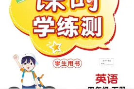 最强教辅】四年级英语《课时学练测》人教PEP版，可下载打印！图片