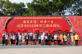 云浮市2020年职工集体婚礼明天举办，今天彩排啦！图片