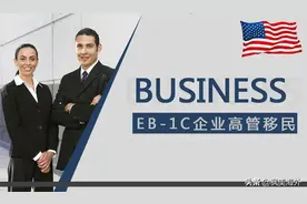 美国EB1C(跨国公司高管)移民的两个侧重点，你了解吗？图片