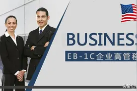 美国EB1C(跨国公司高管)移民的两个侧重点，你了解吗？图片