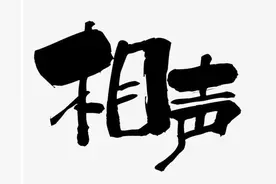 ​​相声界的“裂穴”故事图片
