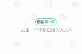 微信“文件快递员”上线，高清视频发送终于不用再压缩了图片