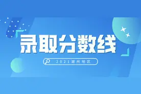 今年分数线比预期低？湖州地区最全2021中考录取分数线汇总图片
