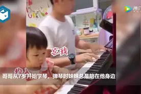 有个小可爱妹妹是什么体验？妹妹陪哥哥弹钢琴超投入图片