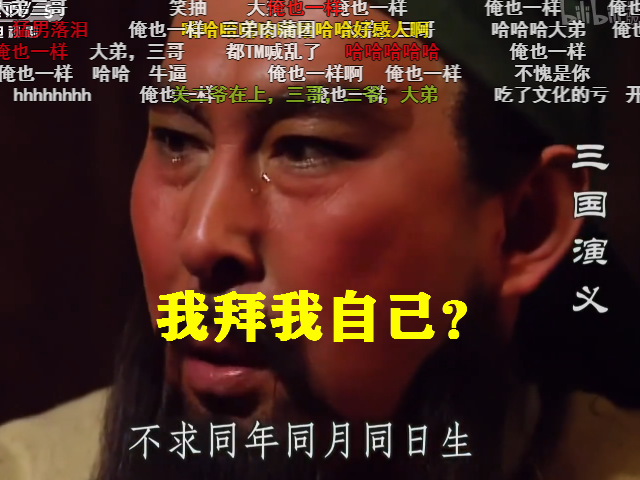 《三国演义》桃园结义拜的是关二爷？弹幕“神吐槽”太搞笑，绝了