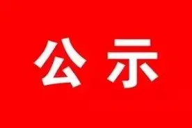 正在公示！甘肃1市51名干部拟任新职图片