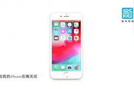 苹果手机如何关闭查找我的iphone视频封面