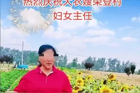 好事连连？大衣嫂被曝荣升村妇女主任，还有高富帅向其女提亲图片