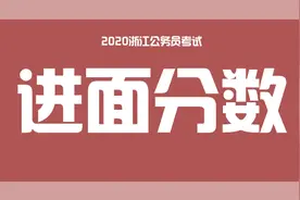 2020浙江省考！各岗位最低&最高进面分数线汇总图片