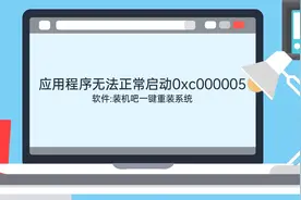 应用程序无法正常启动0xc000005视频封面