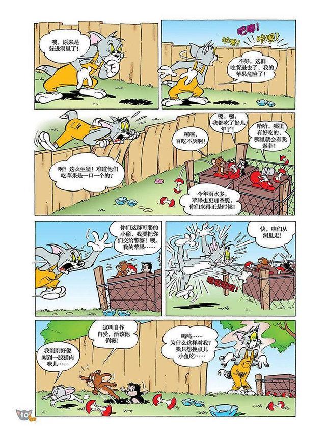 猫和老鼠漫画 第91话 苹果保卫战