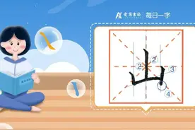 爱写一字丨“山”字的讲解图片