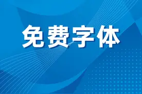 挖到宝了！腾讯、阿里常用的字体网站，新推出了一款免费商用字体图片