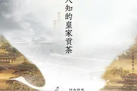 又一个鲜为人知的皇家贡茶图片