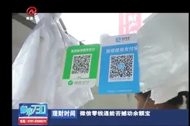 微信推出零钱通，记者指出：零钱通难以超越余额宝视频封面