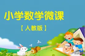 海韵教育丨人教版小学数学六年级（上册）全册微课图片