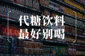 为什么建议少喝或不喝“0糖0脂0卡”的甜味剂/代糖饮料？图片