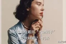 女明星都在戴的“大金链子”，我默默种草了十几条图片