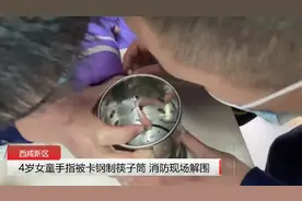 4岁女童手指被卡钢制筷子筒 消防现场解围图片