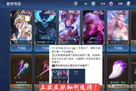 凑齐300紫星币换什么？玩家建议金蝉子，但是别忘了天美的规定图片