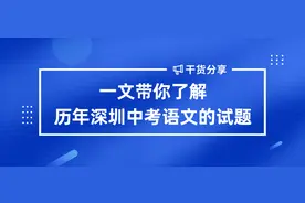 一文带你了解历年深圳中考语文试题，权威预测2020中考新趋向图片