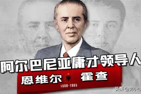 阿尔巴尼亚：中国有的，我们也要有！霍查如何用外交得罪所有人图片